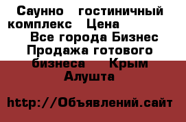 Саунно - гостиничный комплекс › Цена ­ 20 000 000 - Все города Бизнес » Продажа готового бизнеса   . Крым,Алушта